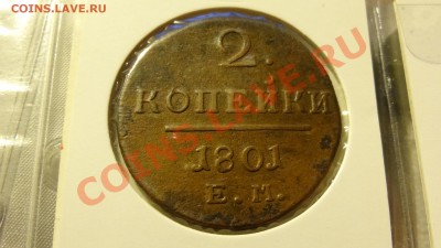 1 коп. 1916 OST и 2 коп. 1801 оценка - DSC00779.JPG