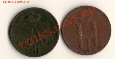 копейки 1855год,А-2 и Н-1,на оценку - сканирование0013