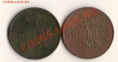 копейки 1855год,А-2 и Н-1,на оценку - сканирование0012