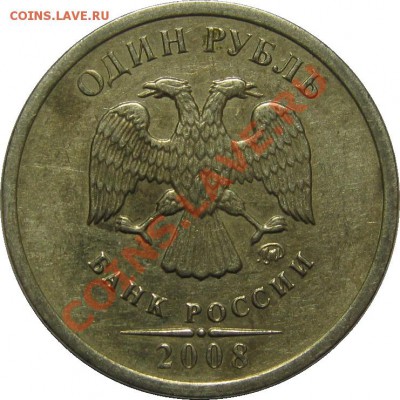1 рубль 2008 - разные? - IMG_5160