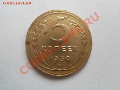 5 копеек 1939г. до 20.12.2012г. 22.00 по моск. - SAM_0983.JPG