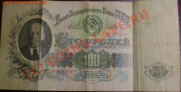 100 руб. 1947 до 22.10 - DSC01940.JPG