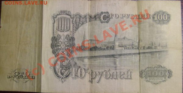 100 руб. 1947 до 22.10 - DSC01939.JPG