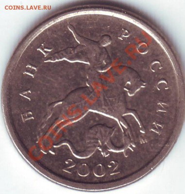 Просьба помочь определить разновидность 1 копейки 2002 года. - Scan20143.JPG