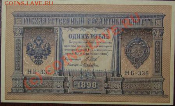 1 рубль 1898 пресс  до 22.10 - DSC01945.JPG