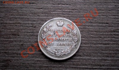 +++++   РУБЛЬ 1829   +++++++ - PC185747.JPG