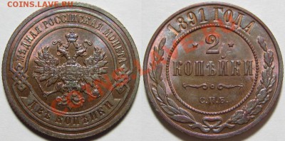 2 копейки СПБ 1891 г. AU-штемпельная! 20.12.2012 в 22:00 МСК - 2 копейки СПБ 1891.JPG
