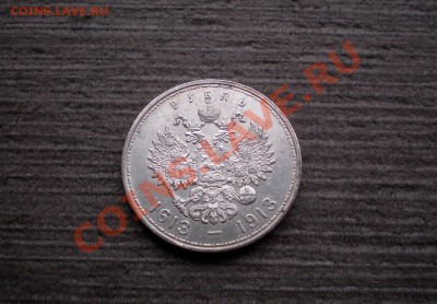 +++++ Рубль 1913 -  300 Лет Романовых +++++ - PC185728.JPG