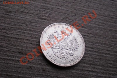 +++++ Рубль 1913 -  300 Лет Романовых +++++ - PC185745.JPG