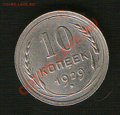 10коп 1929 год 21.12.12г.до 22ч.00м.Москвы. - HWScan00035