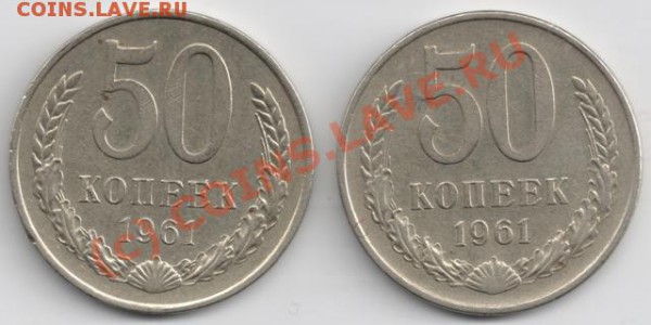 50 копеек 1961 до 21-00 24.10 (два шт.) - полт61
