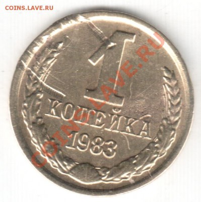 1 копейка 1983 г. - 1-83-