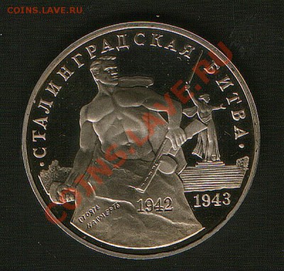 3руб.1993г Сталинград.21.12.12г.до 22ч00м Москвы. - SWScan00074