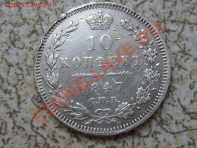 10 коп 1847 год - SAM_6882.JPG