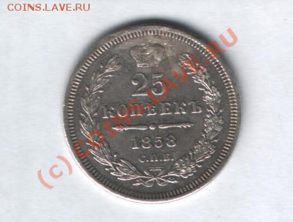 25 копеек 1858 года окончание 23.10. в 21-00 по Москве - Изображение