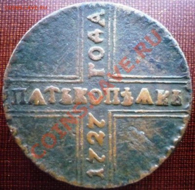5 копеек 1727 года. Оценка. - P1110230.JPG