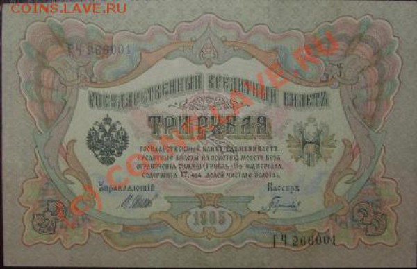 3 руб.-1905 г.,5 и 10 руб.-1909 г.  пресс до 22.10 - DSC01943.JPG