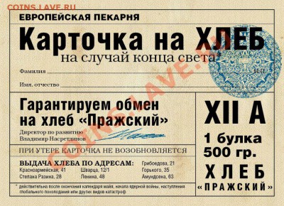 Рекламки в виде купюр, банкнот, ассигнаций и т.п. - Карточка на хлеб на случай конца света