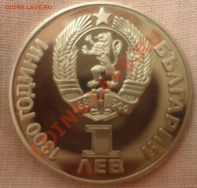 Советско-Болгарская дружба 1 лев ПРУФ с 200р до 21.12 22.00 - DSC09404.JPG