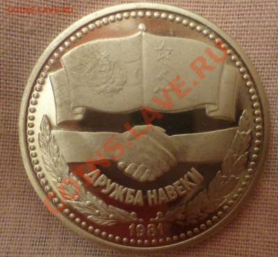 Советско-Болгарская дружба 1 лев ПРУФ с 200р до 21.12 22.00 - DSC09403.JPG