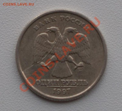 1 рубль 1997г полный раскол - DSC_0141