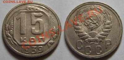 15 копеек 1939 г. Приличная! 18.12.12 в 22:00 - 15к39 !