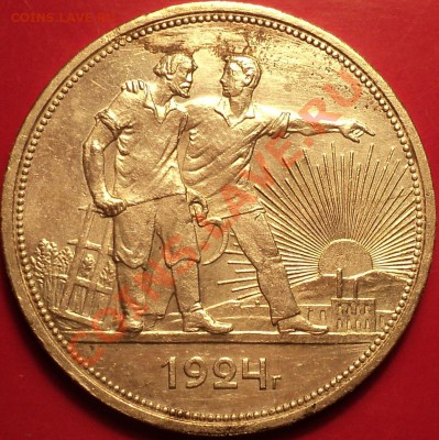 Еще 1 рубль 1924 ПЛ!Кк есть!До 24.12.12!!! - DSC02050.JPG