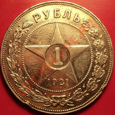 1 рубль 1921 АГ.Как есть!До 24.12.12! - DSC02045.JPG