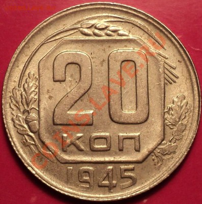 20 копеек 1945!Приятная!До 24.12.2012!!! - DSC02067.JPG