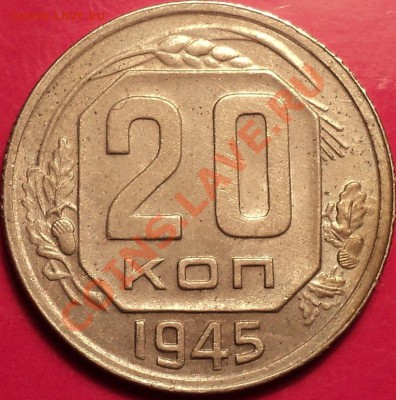 Еще 20 копеек 1945 года!Приятная!До 24.12.12! - DSC02065.JPG