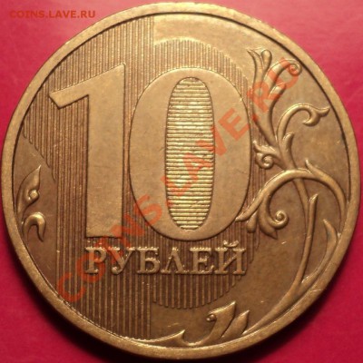R!10 руб 2009 ММД шт.1.11Е(1.1Д2)!С запасника!До 24.12.12! - DSC02079.JPG