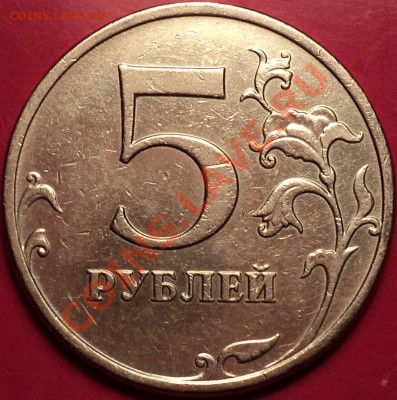 5 рублей 2009 года ММД.Шт.3.12Н3(А4)!До 24.12.12! - DSC02083.JPG