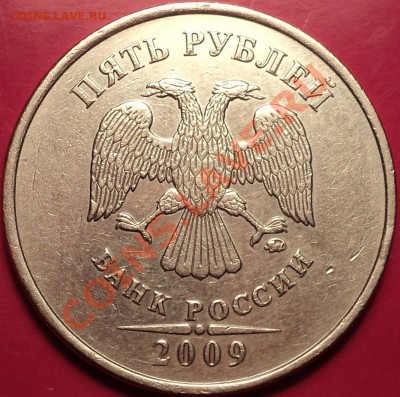 5 рублей 2009 года ММД.Шт.3.12Н3(А4)!До 24.12.12! - DSC02080.JPG