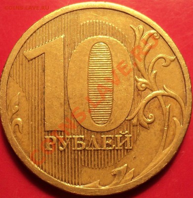 Полный раскол аверса!10 р 2011 ММД.До 24.12.12!!! - DSC02060.JPG