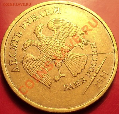 Полный раскол аверса!10 р 2011 ММД.До 24.12.12!!! - DSC02059.JPG