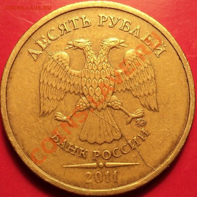 Полный раскол аверса!10 р 2011 ММД.До 24.12.12!!! - DSC02058.JPG