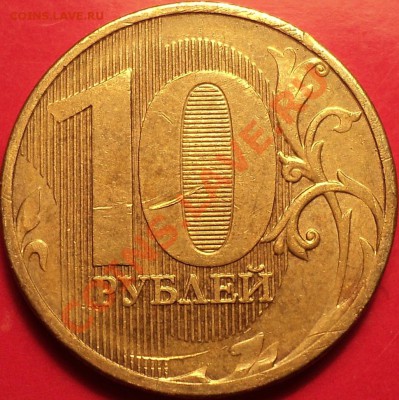 Еще полный раскол!10 руб 2011 ММД!До 24.12.12!!! - DSC02057.JPG