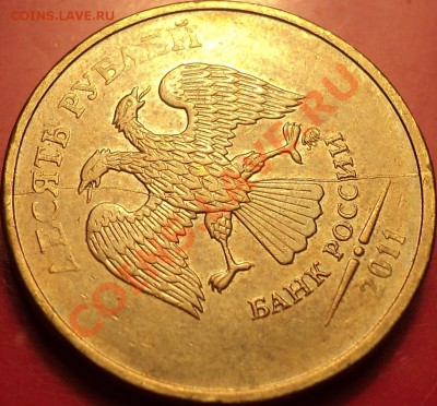Еще полный раскол!10 руб 2011 ММД!До 24.12.12!!! - DSC02056.JPG