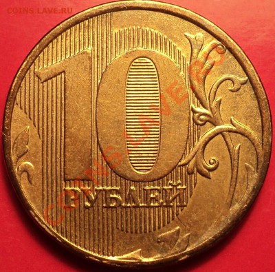 Раскол-тройник!10 руб 2011 ММД!До 24.12.12! - DSC02054.JPG