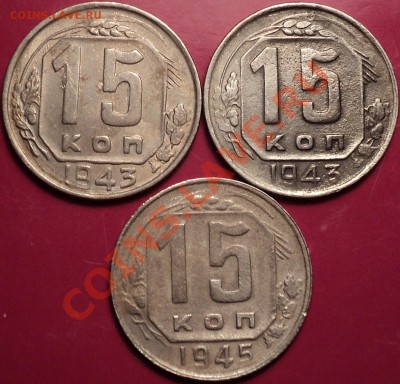 15 копеек 1943,1945 и 1948 года.Помощь в определении! - DSC02070.JPG