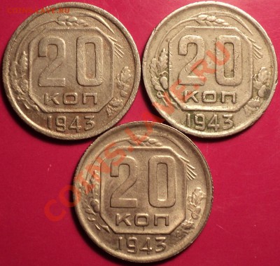 20 копеек 1943!Помощь в определении! - DSC02063.JPG