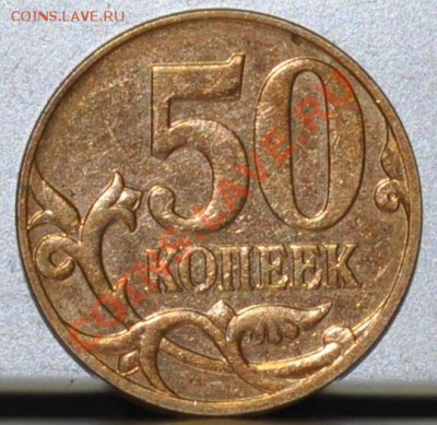 50 копеек2006м3.2 50 копеек2008м3.3Д Ю.К. до 22:00 21.12.12 - DSC_0065.JPG