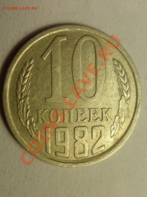 10 коп. 1982 г. шт. 2.1 №154 с уступом. До 21.12.2012 22:00 - а.JPG