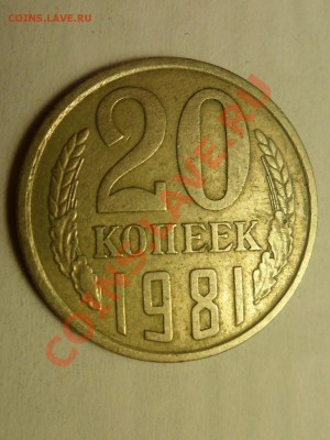 20 коп. 1981 (шт. 1.2), 1982 и 1986 (шт. 3.3) до 21.12 22:00 - SAM_4390.JPG