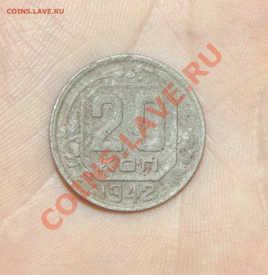 20 копеек 1942 года прокатка? - DSC07792.JPG