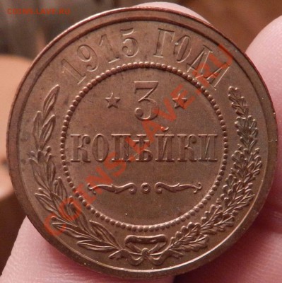 3 копейки  1915  ( достойна коллекции ! )   до 18.12.12 - DSCN6140.JPG