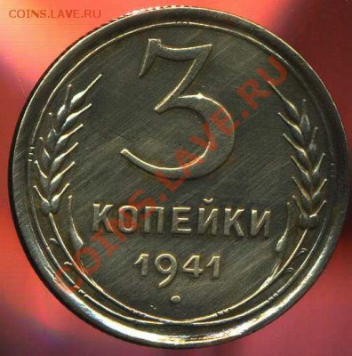 3 копейки 1941г до 23.12.2012г 22.00мск - img797