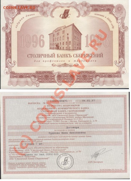 Куплю советские билетики и другие бумаги - столичныйбанксбережений