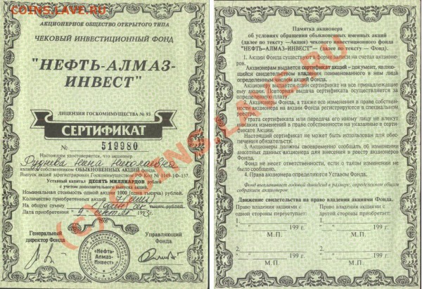 Куплю советские билетики и другие бумаги - нефтьалмазинвест