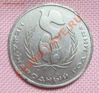 1 руб. 1986 г. ошибка ШАЛАШ год мира ДО 21.12 в 21.12 - шалаш не глав.JPG